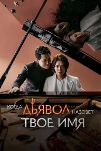 Когда дьявол назовёт твоё имя