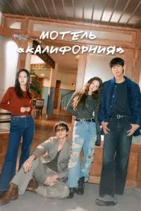 Мотель «Калифорния»